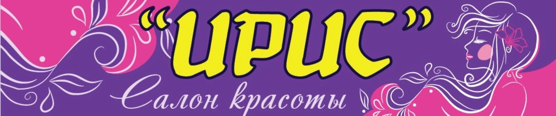Ирис в Усолье Иркутская область, Усолье-Сибирское, проспект Космонавтов, 7, 1 этаж