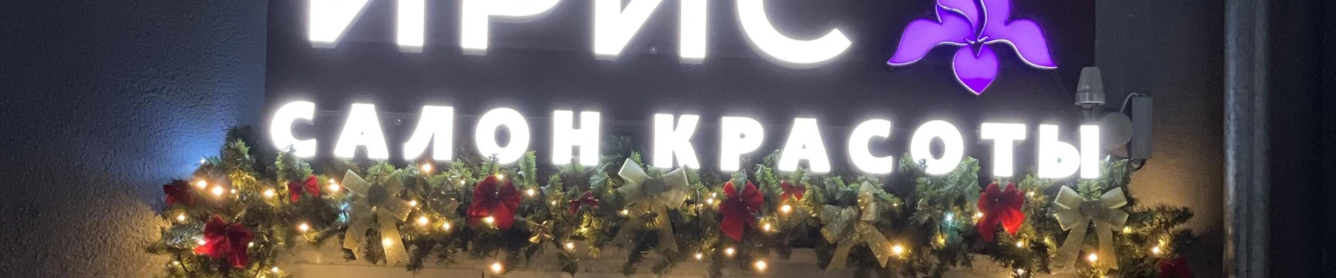 Ирис в Зеленограде Калининградская область, Зеленоградск, улица Володарского, 1, 1 этаж
