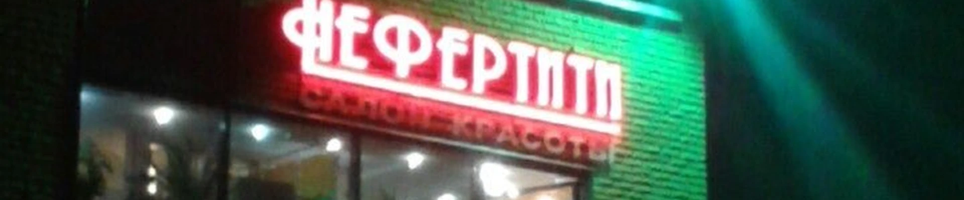 Нефертити в Набережные челнах Республика Татарстан, Набережные Челны, бульвар Кол Гали, 21а, 2 этаж