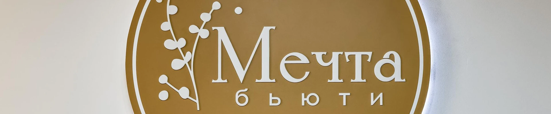 Мечта Бьюти в Омске Россия, Омск, улица Перелёта, 8/1