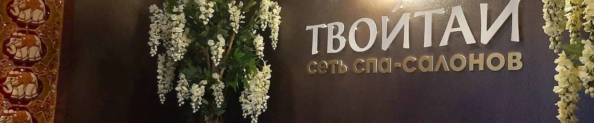 Твойтай в Сургуте Ханты-Мансийский автономный округ, Сургут, проспект Мира, 55