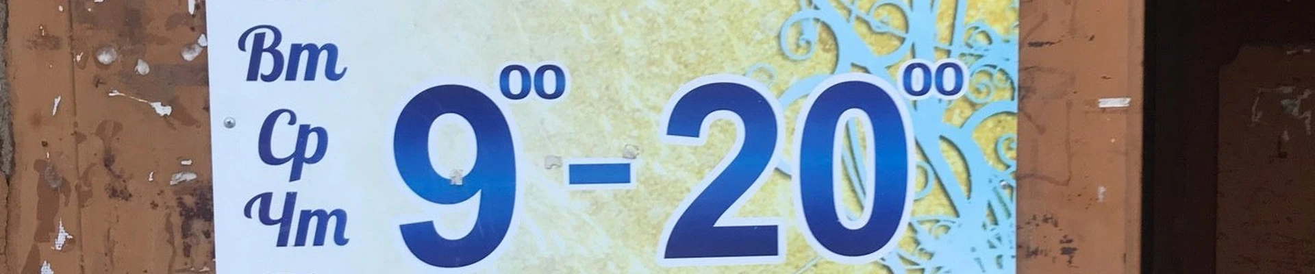 Элегия в Братске Иркутская область, Братск, Наймушина, 12, 1 этаж