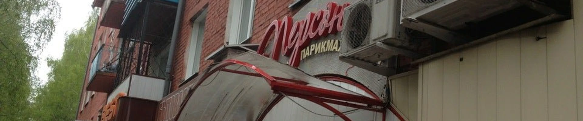 Персона в Осинниках Кемеровская область — Кузбасс, Осинники, улица Победы, 40, 1 этаж