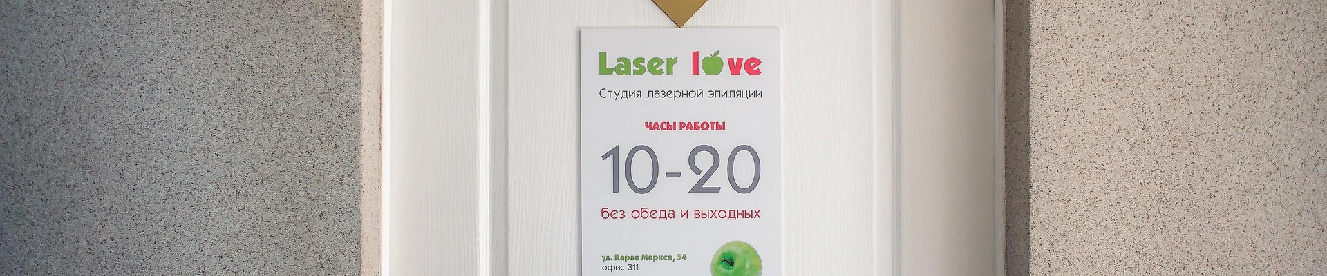 LaserLove в Челябинске Челябинская область, Челябинск, Маркса, 54, 311 офис; 3 этаж