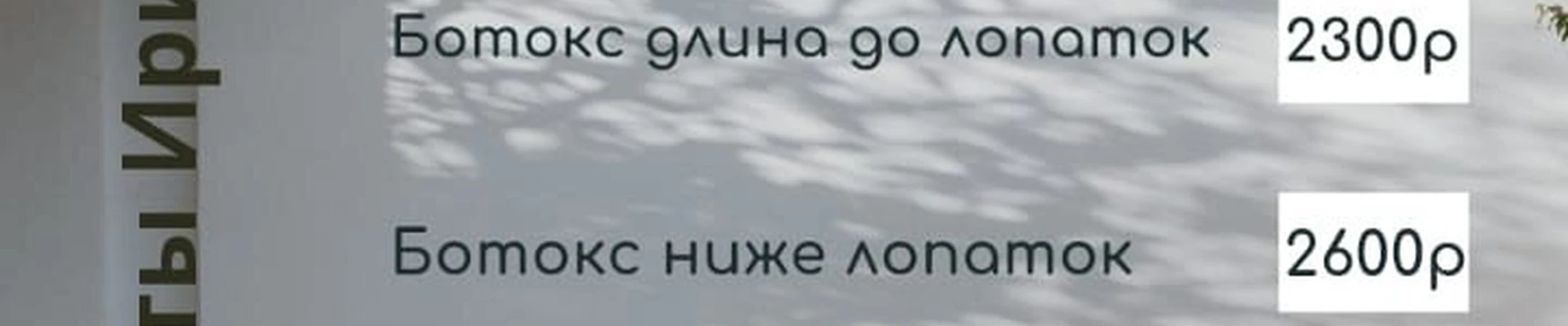 Ирис в Когалыме Ханты-Мансийский автономный округ, Когалым, проспект Шмидта, 26, цокольный этаж