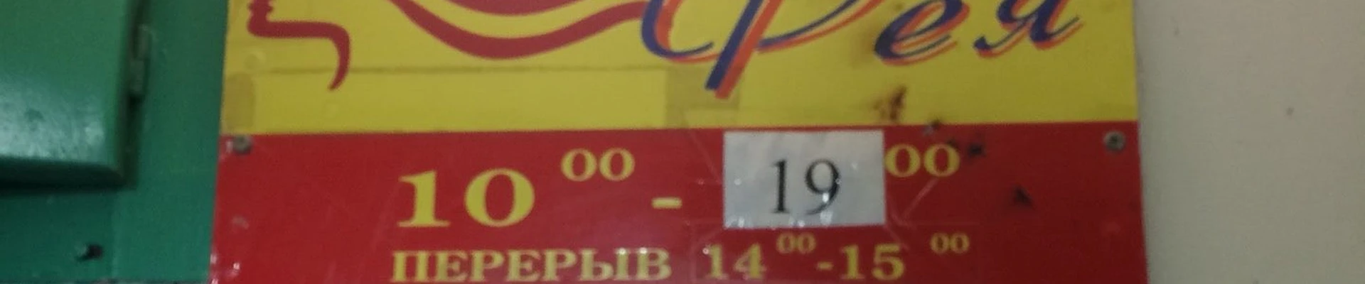 Фея в Ангарске Мегет, 1-й квартал, 1, 1 этаж