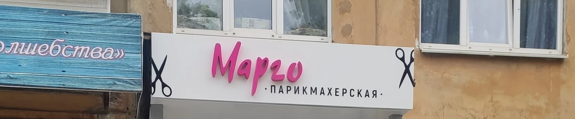 Марго в Первоуральске Свердловская область, Первоуральск, Трубников, 56, 1 этаж