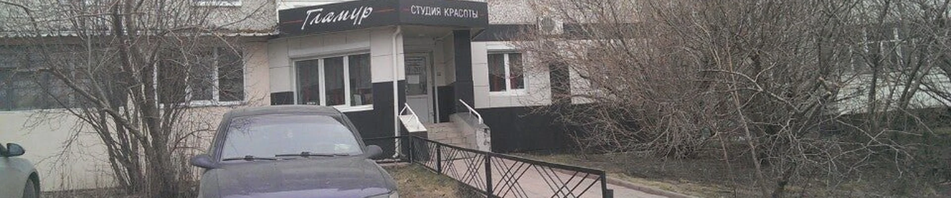 Гламур в Первоуральске Свердловская область, Первоуральск, Емлина, 16в, 1 этаж