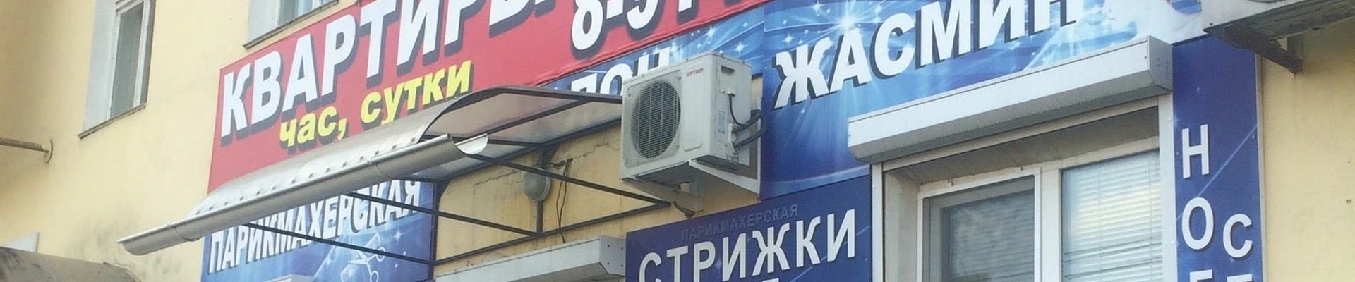 Жасмин в Биробиджане Еврейская автономная область, Биробиджан, улица Калинина, 9, 1 этаж