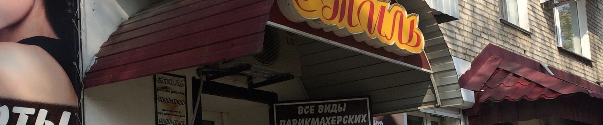 Стиль в Биробиджане Еврейская автономная область, Биробиджан, улица Пушкина, 6, 1 этаж
