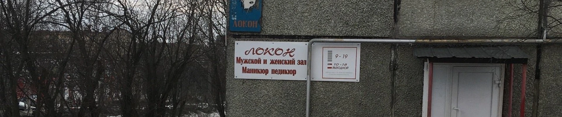 Локон в Апатитах Мурманская область, Апатиты, улица Ферсмана, 22, 1 этаж