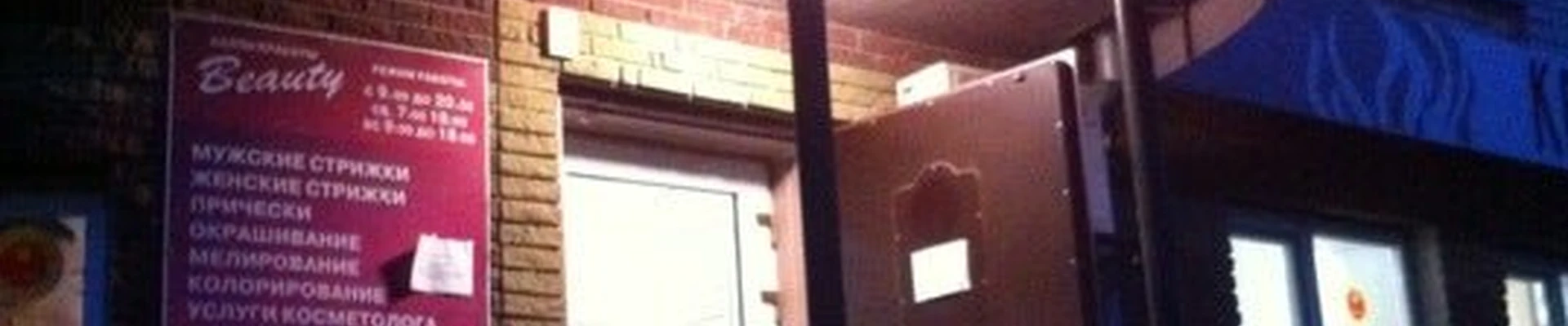 Beauty в Арзамасе Нижегородская область, Арзамас, Калинина, 41, 75 помещение; 1 этаж