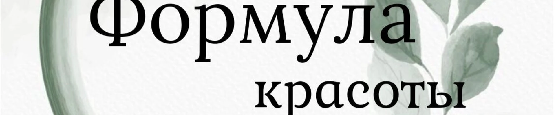 Формула красоты в Нижний тагиле Свердловская область, Нижний Тагил, Газетная, 105