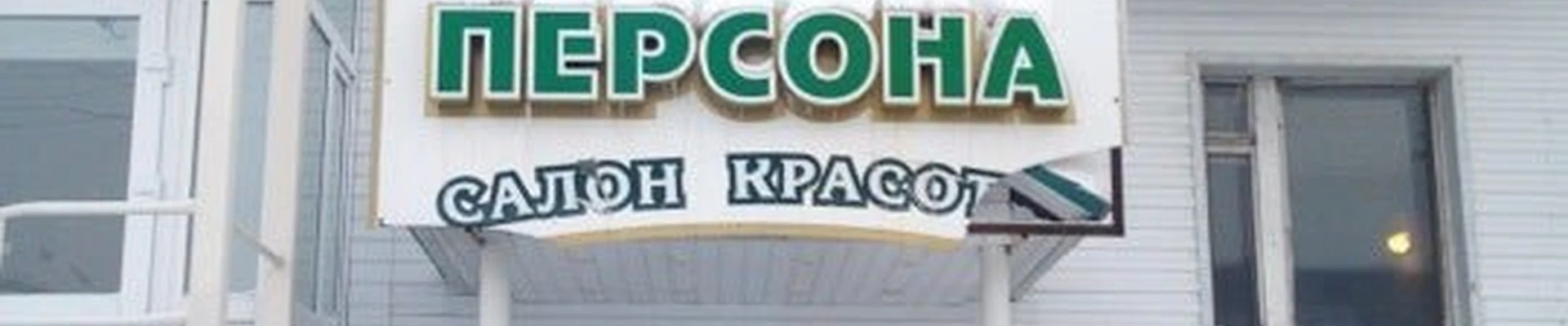 Персона в Ноябрьске Ямало-Ненецкий автономный округ, Ноябрьск, проспект Мира, 93а, цокольный этаж