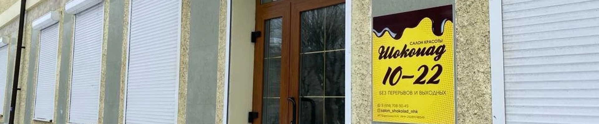 Шоколад в Находке Россия, Приморский край, Находка, Ленинская улица, 2Ак2, 1 этаж