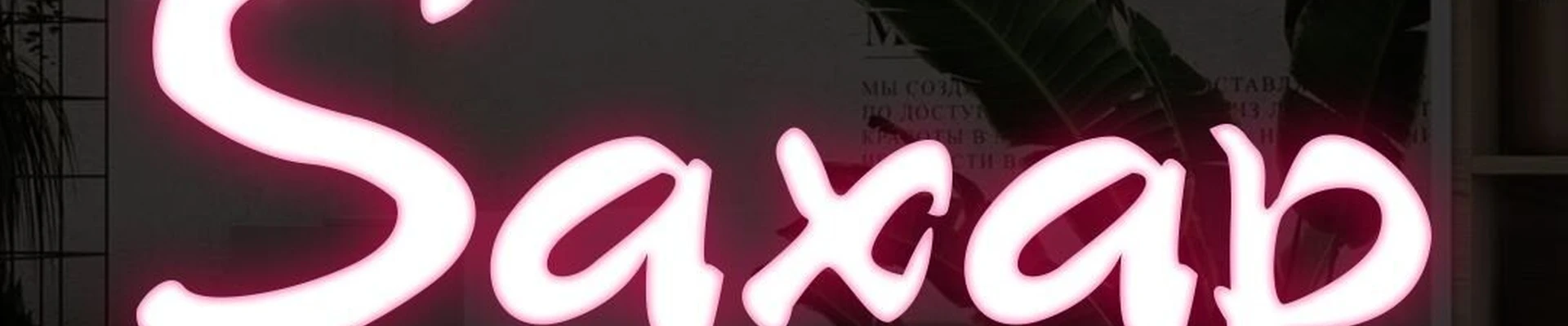 Сахар в Челябинске Россия, Челябинск, улица Пушкина, 56