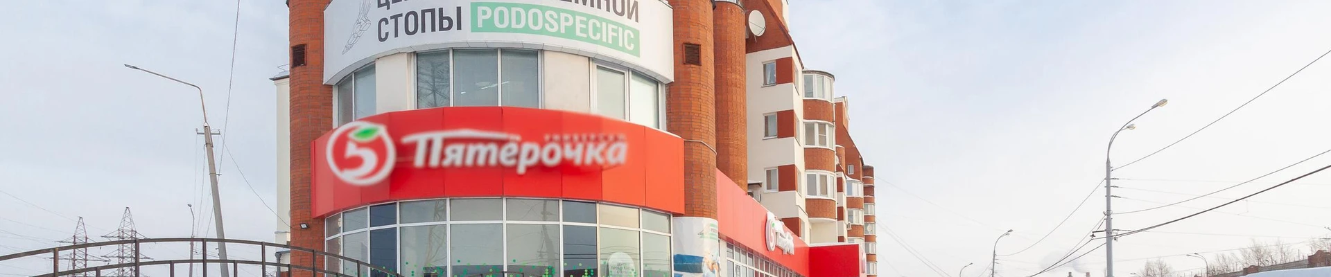 Центр проблемной стопы Podospecific в Екатеринбурге Свердловская область, Екатеринбург, улица Фронтовых Бригад, 7, отдельное крыльцо слева от Пятерочки