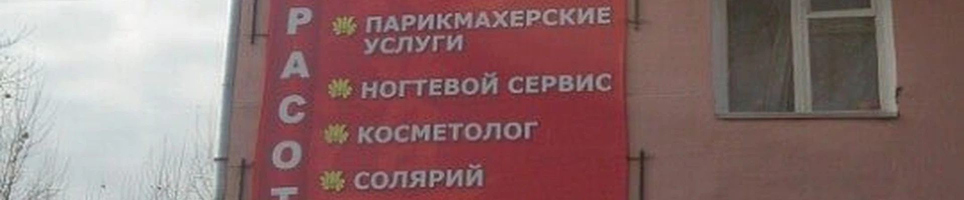 Империя красоты в Асбесте Свердловская область, Асбест, Ленинградская улица, 12/1