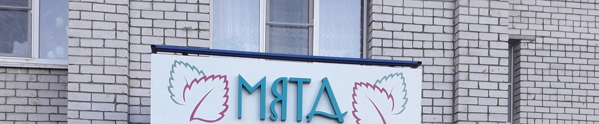 Мята в Чебоксарах Чувашская Республика, Чебоксары, проспект 9 Пятилетки, 2/3, 1 этаж