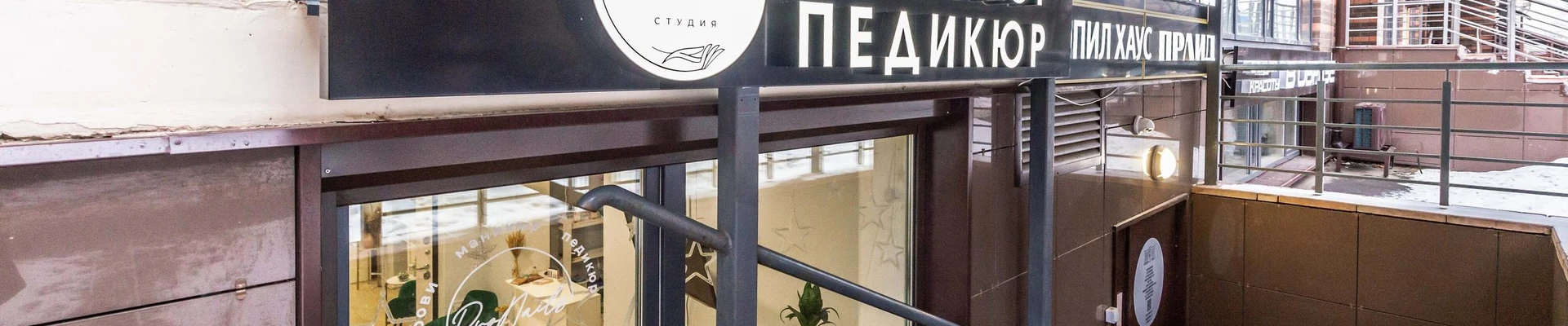 Pronails в Королёве Россия, Московская область, Королёв, Подмосковная улица, 7, цокольный этаж