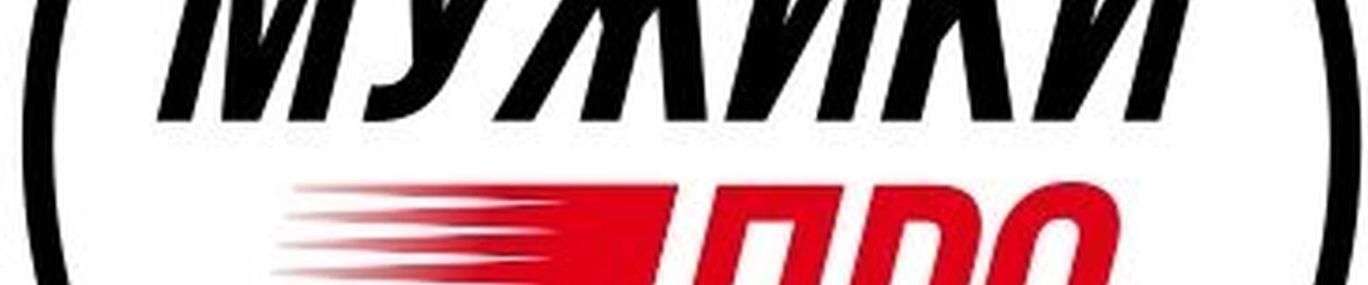 МУЖИКИ ПРО в Тюмени Россия, Тюмень, улица Михаила Сперанского, 43