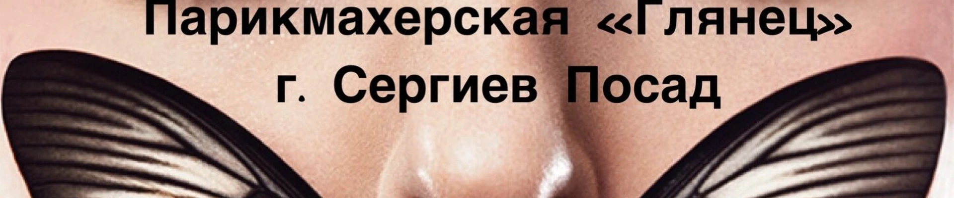 Глянец в Сергиев посаде Московская область, Сергиев Посад, Новоугличское шоссе, 40, 2 этаж; вход с торца; вход по лестнице
