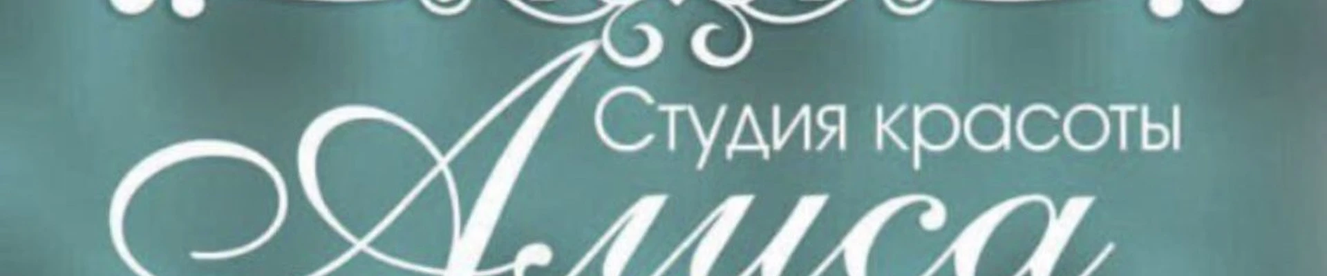 Алиса в Аксае Ростовская область, Аксай, Садовая улица, 8Б