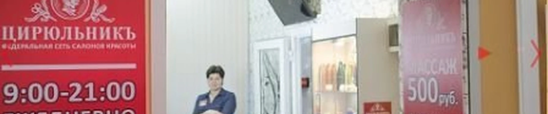 Цирюльникъ в Можайске Московская область, Можайск, улица Красных Партизан, 1, 1-2 этаж