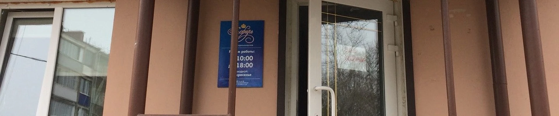 Есфирь в Аниве Сахалинская область, Анива, улица Ленина, 37, 1 этаж