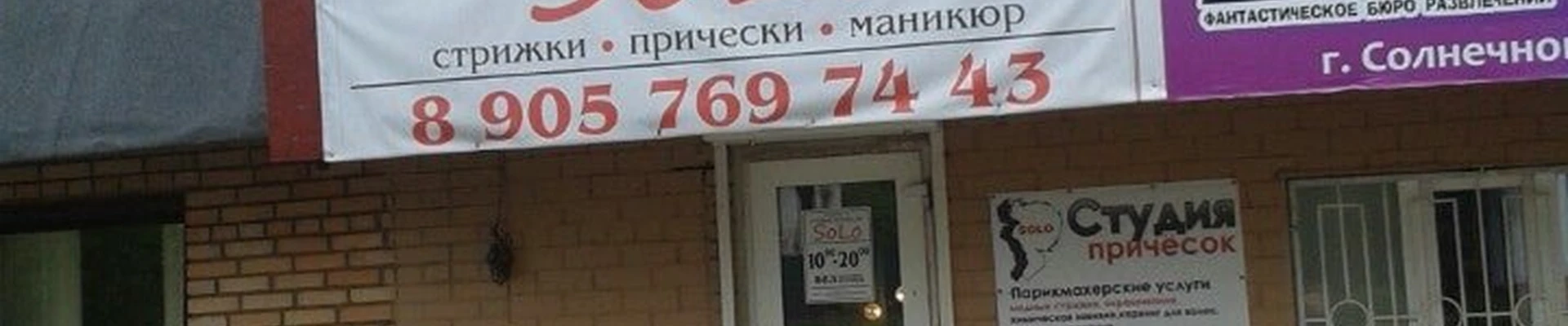 Solo в Солнечногорске Московская область, Солнечногорск, Лесная улица, 1/17 ст1, 1 этаж