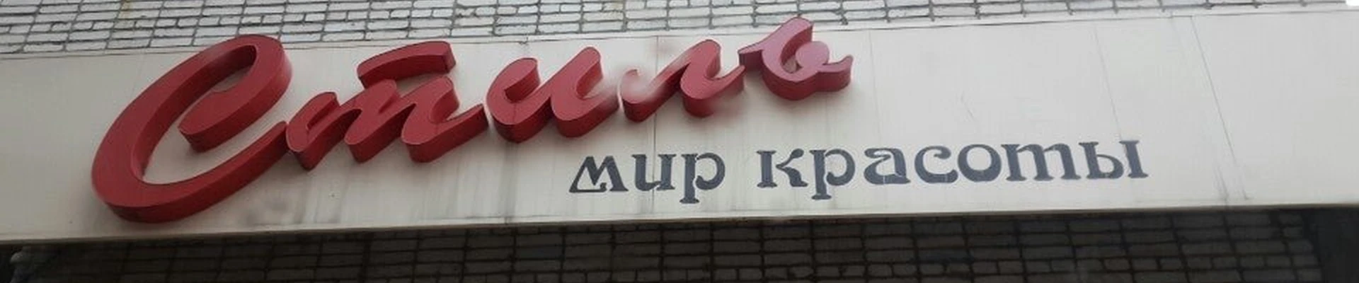 Стиль в Дубне Московская область, Дубна, Тверская улица, 9, 1 этаж