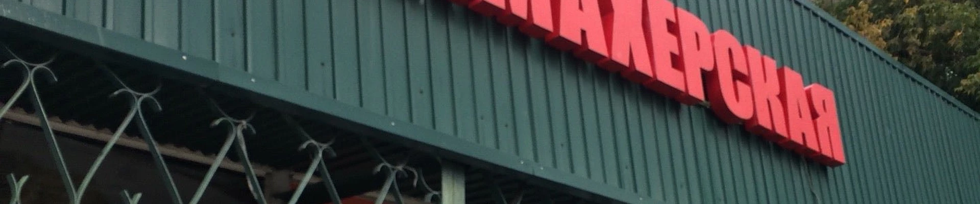 Прелесть в Ангарске Иркутская область, Ангарск, 15-й микрорайон, 30а