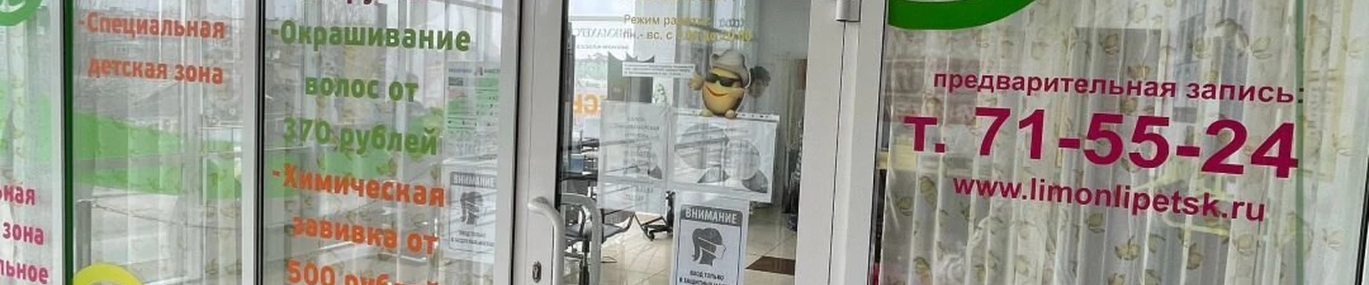 Лимон в Липецке Липецк, Зои Космодемьянской, 8, 2 этаж