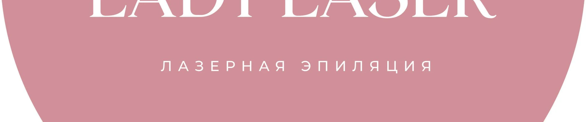 Lady Laser в Томске Томская область, Томск, Розы Люксембург, 79, вход со стороны ул. Островского; между магазином Бочка и кафе Dolce