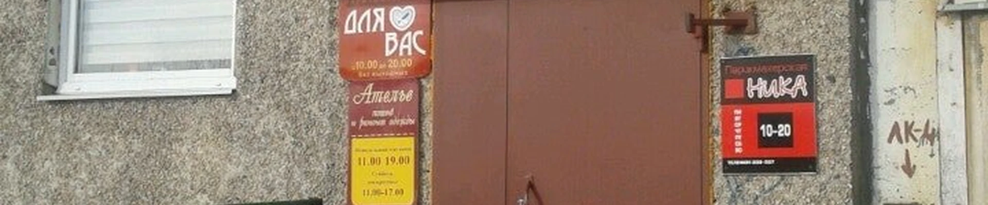 Ника в Мурманске Мурманская область, Мурманск, Верхне-Ростинское шоссе, 13, 1 этаж