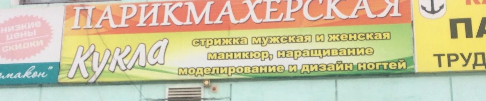 Кукла в Находке Приморский край, Находка, Находкинский проспект, 1ж, 1 этаж