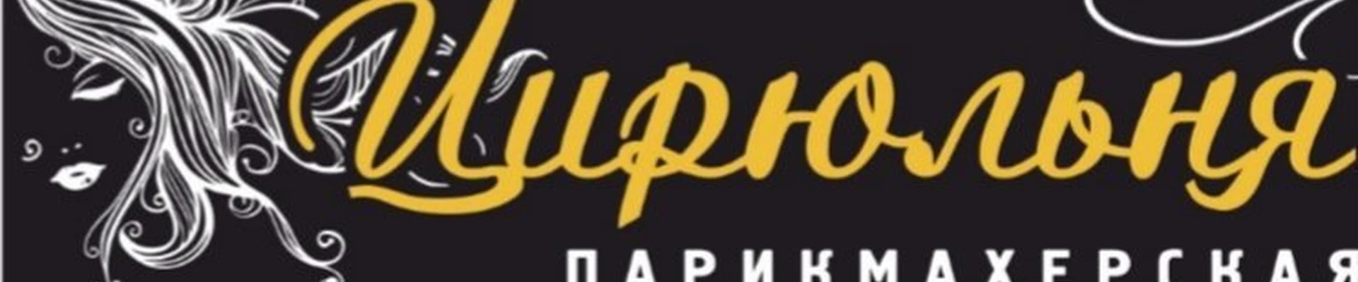 Цирюльня салон-парикмахерская в Кемерово Кемеровская область — Кузбасс, Ленинск-Кузнецкий, Ленская, 11, 1 этаж