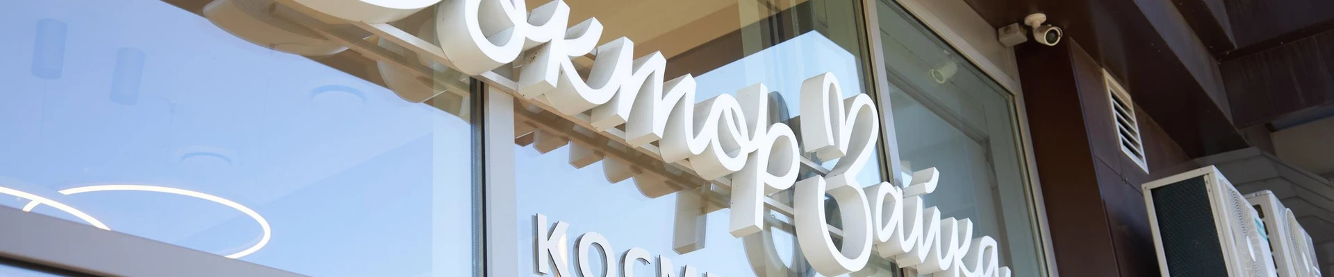 Доктор Зайка