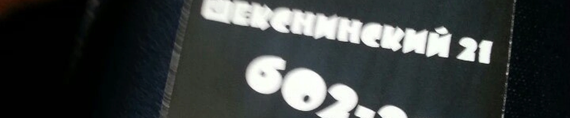 Бигуди в Череповце Вологодская область, Череповец, Шекснинский проспект, 21а
