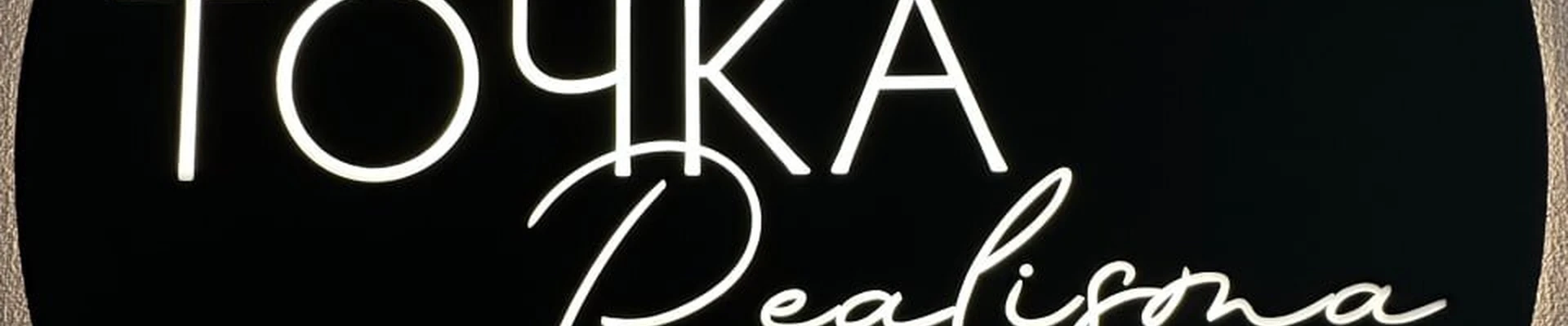 Точка Realisma