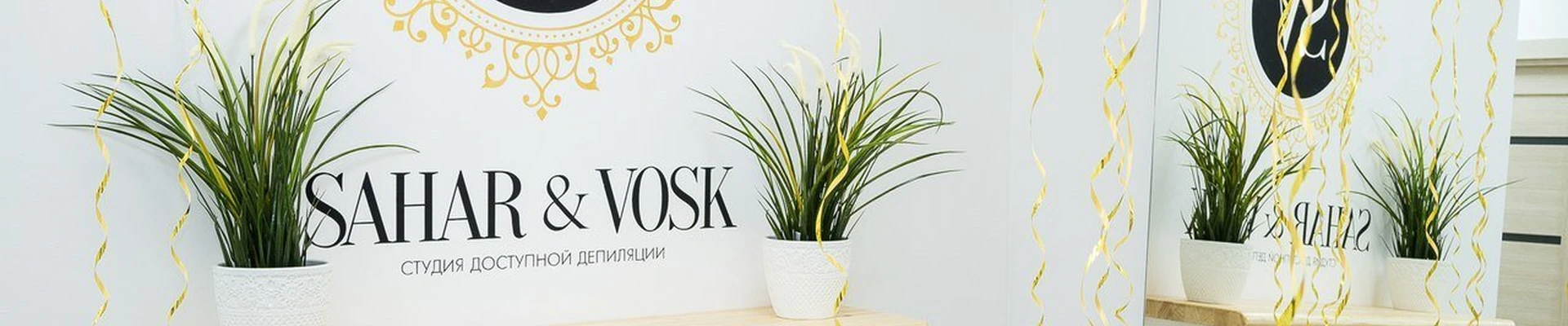 Sahar & Vosk в Стерлитамаке Республика Башкортостан, Стерлитамак, Коммунистическая, 83, 8 помещение