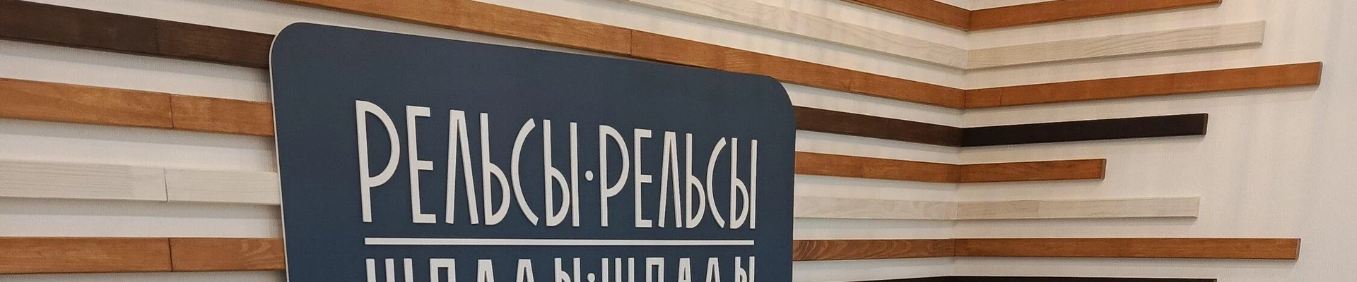 Рельсы-рельсы шпалы-шпалы в Новороссийске Россия, Краснодарский край, Новороссийск, улица Шевченко, 22, вход с улицы, со стороны ЖК Новосити