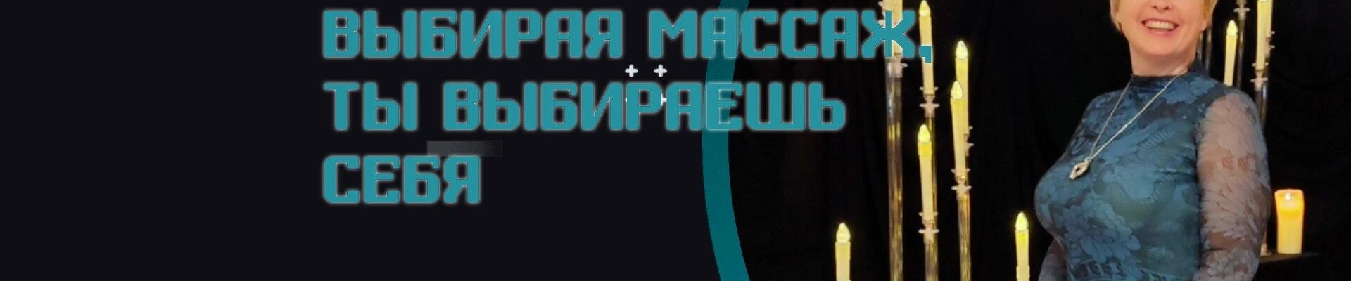 Притяжение в Новороссийске Россия, Краснодарский край, Толстый мыс, 353461, Красногвардейская улица, 38Б, Принимаю в Геленджике, звоните... встречу