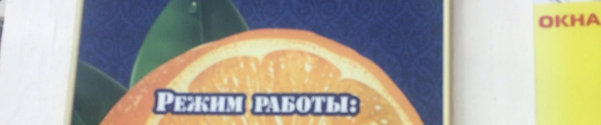 Апельсин в Уссурийске Приморский край, Уссурийск, Амурская, 57а, 5 офис; 1 этаж