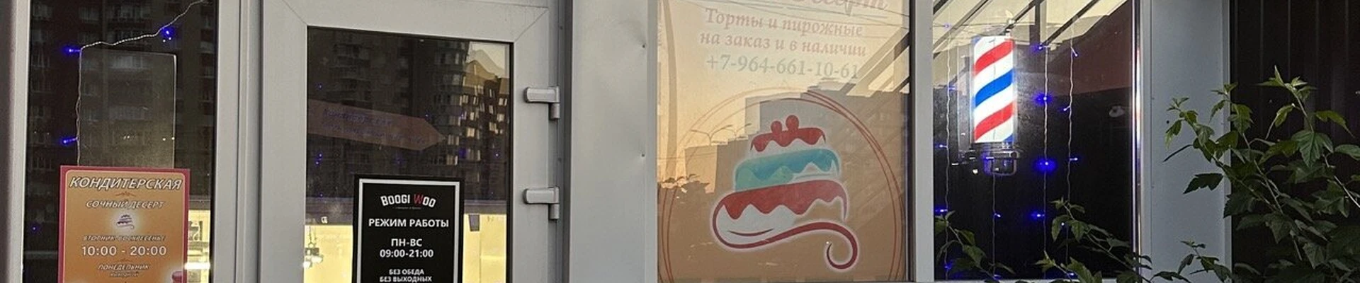 Boogi Woo в Череповце Россия, Вологодская область, Череповец, Шекснинский проспект, 16