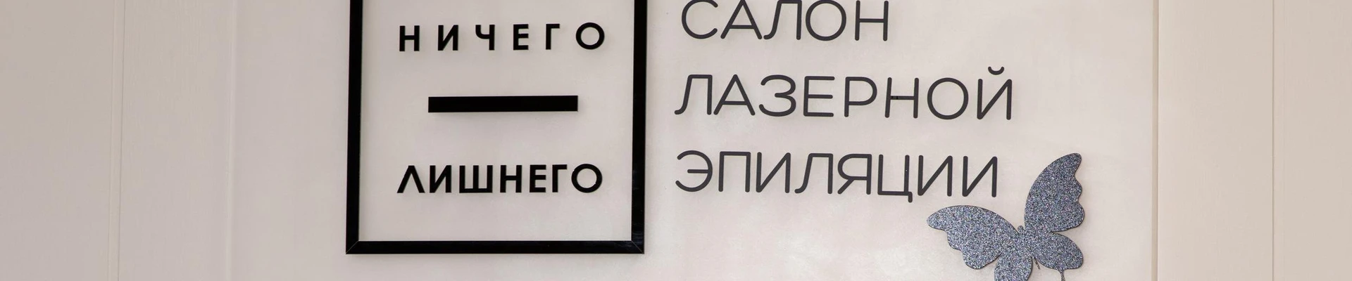 Ничего лишнего в Тольятти Самарская область, Тольятти, улица 40 лет Победы, 96, 315 офис; 3 этаж