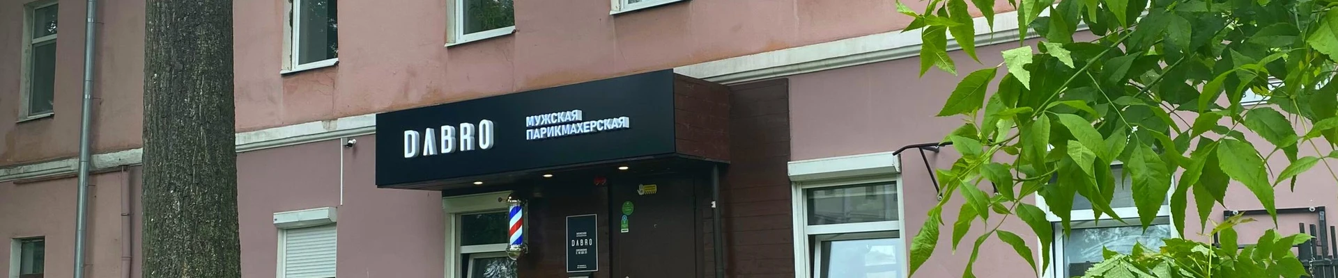 DABRO в Ярославле Ярославская область, Ярославль, Первомайский переулок, 3В