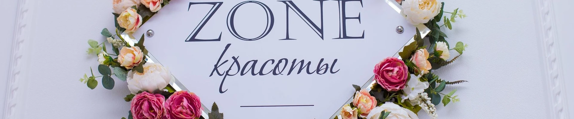 ZONE КРАСОТЫ в Лыткарине Московская область, Лыткарино, Колхозная улица, 6 к1, 1 этаж