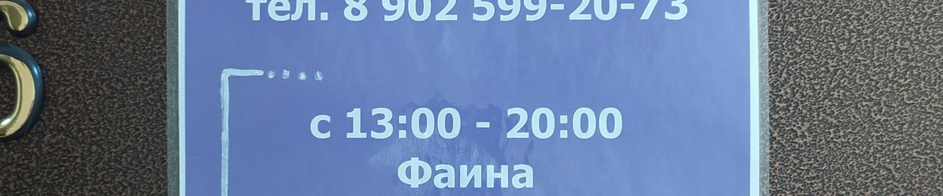 Фаина, парикмахерская