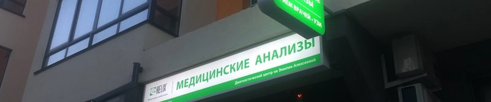 Хеликс в Барнауле Эмилии Алексеевой улица, 10